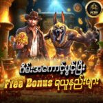 သွင်းငွေမလို Register Free Bonus 10,000 ကျပ်ပေးသော ကာစီနိုများ