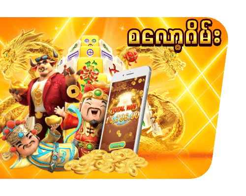 စလော့ဂိမ်း