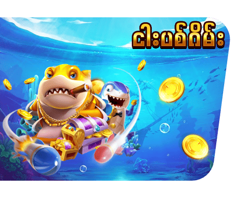 ငါးပစ်ဂိမ်းများ