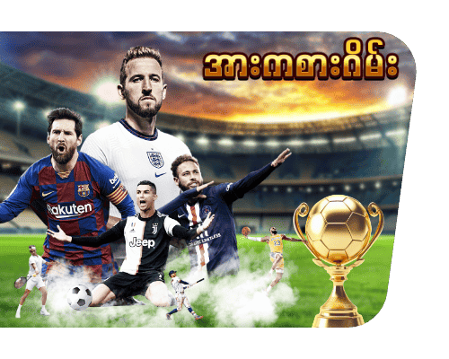 အားကစားဂိမ်းများ