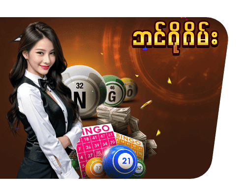 ဘင်ဂိုဂိမ်းများ