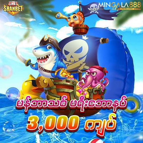 mingala888 အကောင့်ဖွင့် free ဘောနပ်