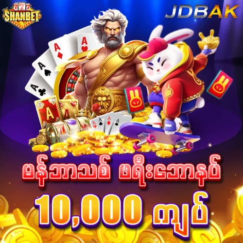 jdbak အကောင့်ဖွင့် free ဘောနပ်